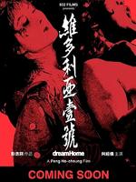 维多利亚一号Dream Home (2010)