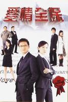 爱情全保Oi ching chuen bo (2006)