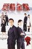 爱情全保/Oi ching chuen bo(2006)