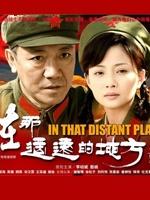 在那遥远的地方 (2009)