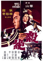 杀绝Sha jue (1978)