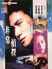 非常侦探/Feiseung Tsingtam(1995)