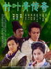 竹叶青传奇(2003)