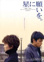 星愿Hoshi ni negaio (2003)