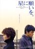 星愿/Hoshi ni negaio