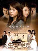 生死绝恋/Life and Death Love(2007)