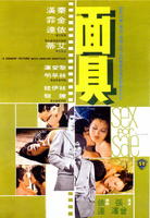 面具Mian ju (1974)