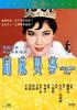 同床异梦/Tong chuang yi meng(1960)