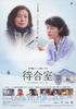 等候室(2006)
