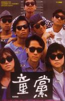 童党Gangs (1988)