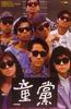 童党/Gangs
