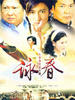 咏春/Yong Chun