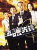 法证先锋/Fa cheng sin fung