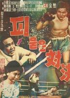 流血对决Pimudeun daegyeol (1960)
