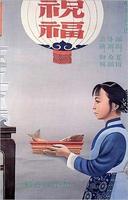 祝福New Year Sacrifice (1956)
