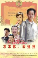 求求你表扬我Gimme Kudos (2005)