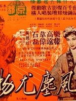 风尘尤物Feng chun you wu (1957)