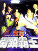 童党之街头霸王/Tong dang zhi jie tou ba wang(1992)