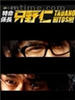 变身特派员3/(2007)