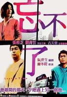 忘不了/Lost in Time(2003)