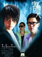 寄生人/Sweet Revenge(2007)