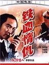 铁血情仇Tie Xue Qing Chou (1994)