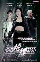枪缘Spear Gest (2004)