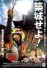 筑城武士/Chikujô seyo!