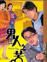 男人之苦Men In Pain (2006)