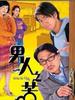 男人之苦(2006)