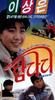 青春节拍/Damdadi(1989)