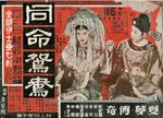 同命鸳鸯The Eternal Love (1960)