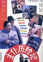 主仆历险记Zhu pu li xian ji (1995)