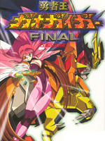 勇者王Brave King Gaogaigar (1997)