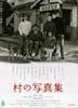 乡村照相馆/Mura no shashinshuu