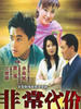 非常代价(2003)