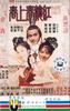 红楼春上春(1978)