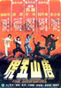 唐山五虎/Tong sang ng foo(1979)