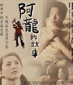 阿龙的故事The Story of Long  (2003)