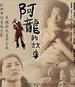 阿龙的故事/The Story of Long (2003)