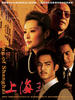 上海王(2007)