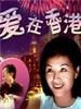 爱在香港/Love in HongKong(1997)