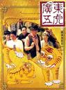 广东五虎之铁拳无敌孙中山/Guang Dong wu hu zhi tie quan wu di Sun Zhong Shan(1993)