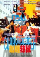 咖喱辣椒Ga li la jiao (1990)
