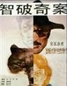 智破奇案Huosang solves a case (1989)