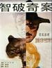 智破奇案/Huosang solves a case(1989)