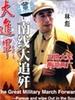 大进军——南线大追歼/War of Annihilation in the South(1997)