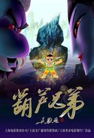 葫芦兄弟/Calabash Brothers(2008)