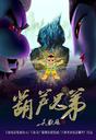 葫芦兄弟/Calabash Brothers(2008)