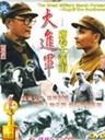 大进军——席卷大西南Fight Back to Southwest (1997)